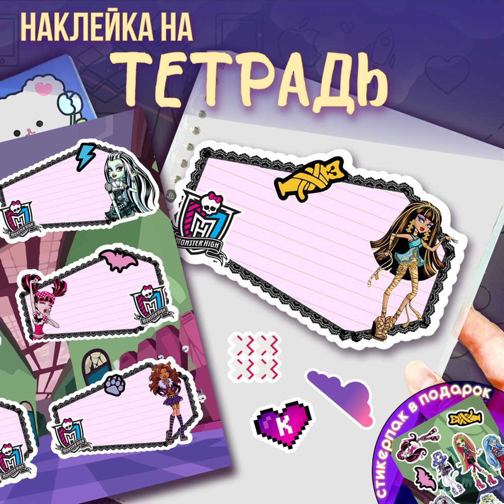 Наклейки на тетради для подписи monster high #1