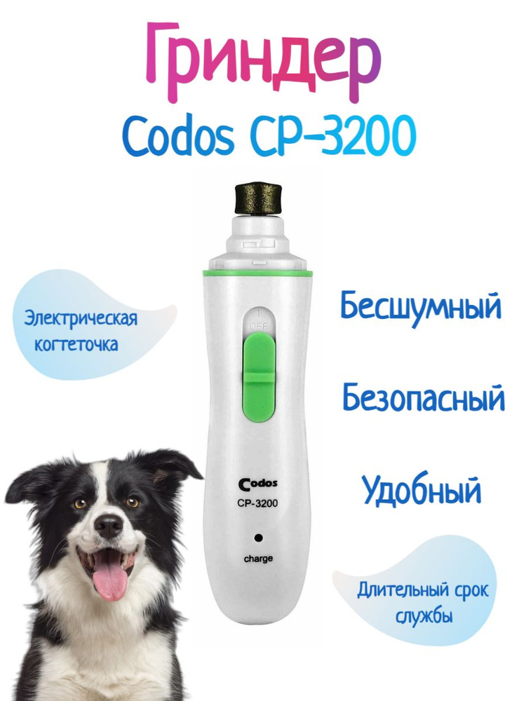 Гриндер Codos CP 3200 когтерез для животных #1