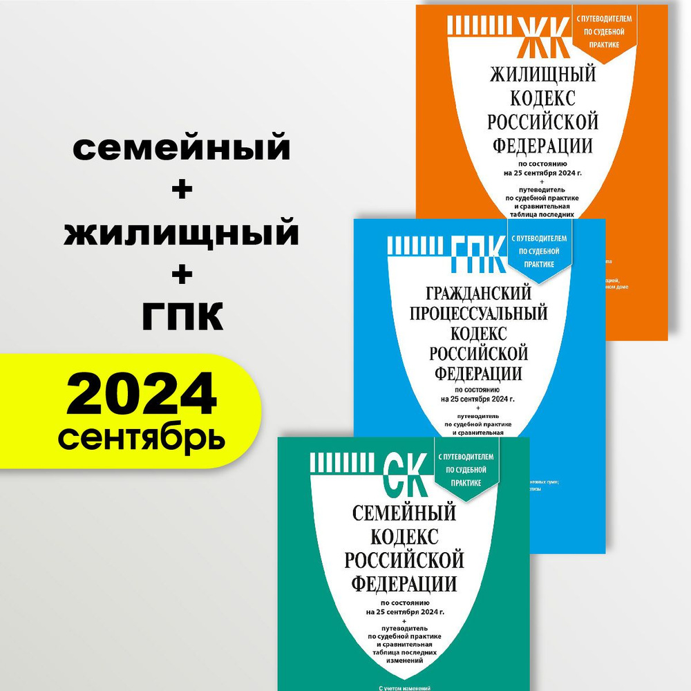 Семейный кодекс 24+ Жилищный кодекс 2024 + ГПК РФ 2024. Комплект.  #1