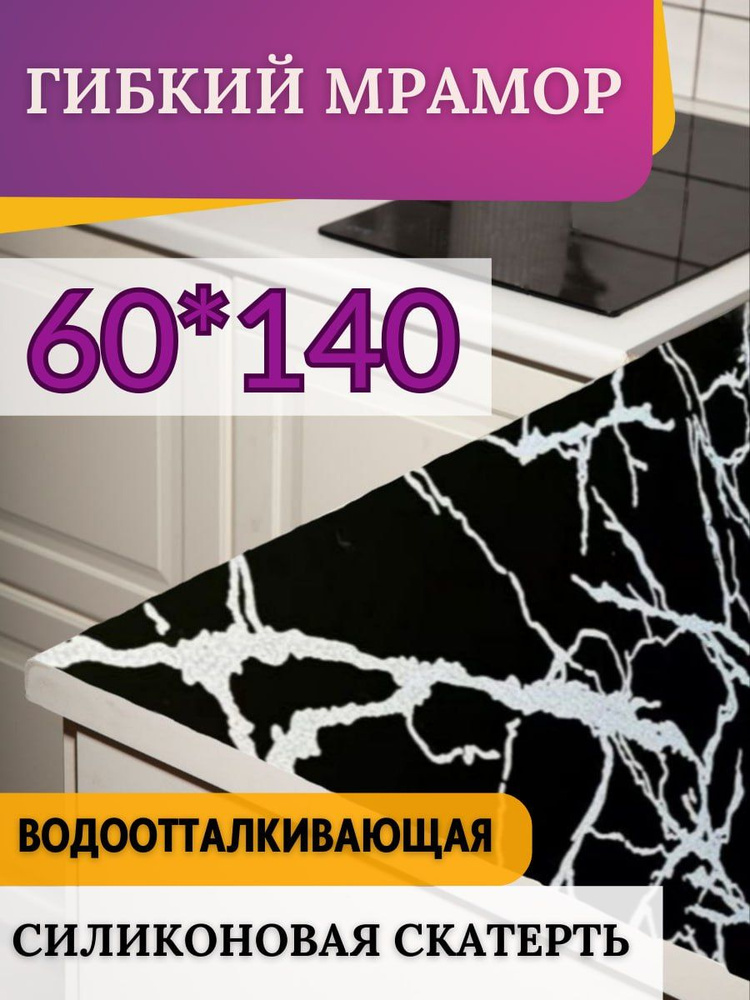 Гибкое стекло на стол мрамор 60*140 #1