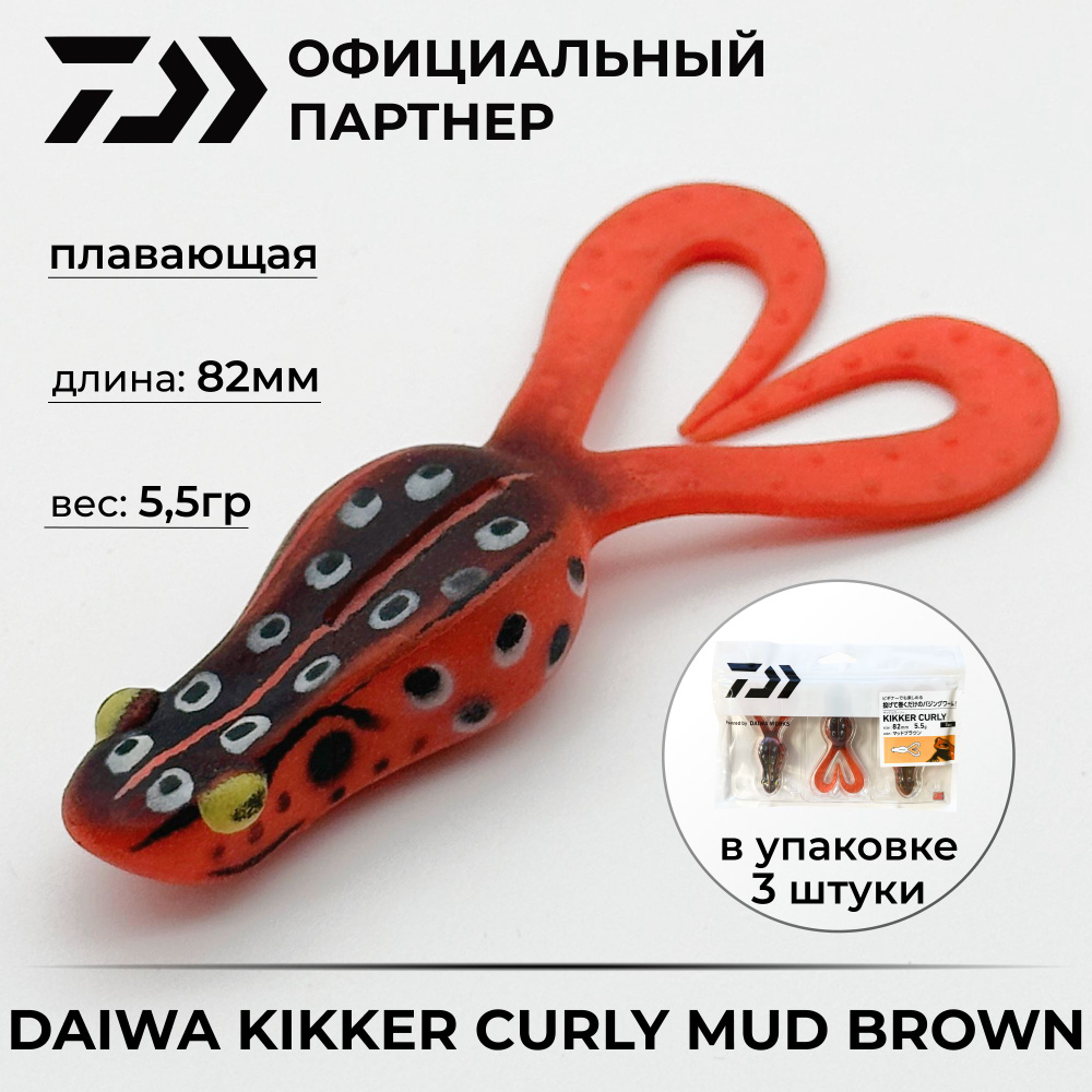 Приманка силиконовая DAIWA Bait Junkie Kikker Curly Mud brown 1 упаковка #1