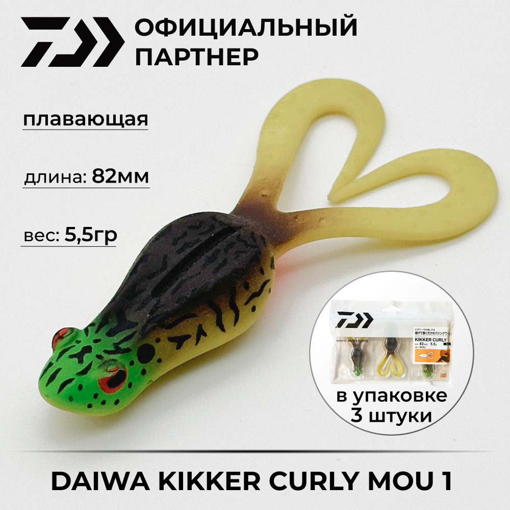 Приманка силиконовая DAIWA Bait Junkie Kikker Curly Mou 1 упаковка #1