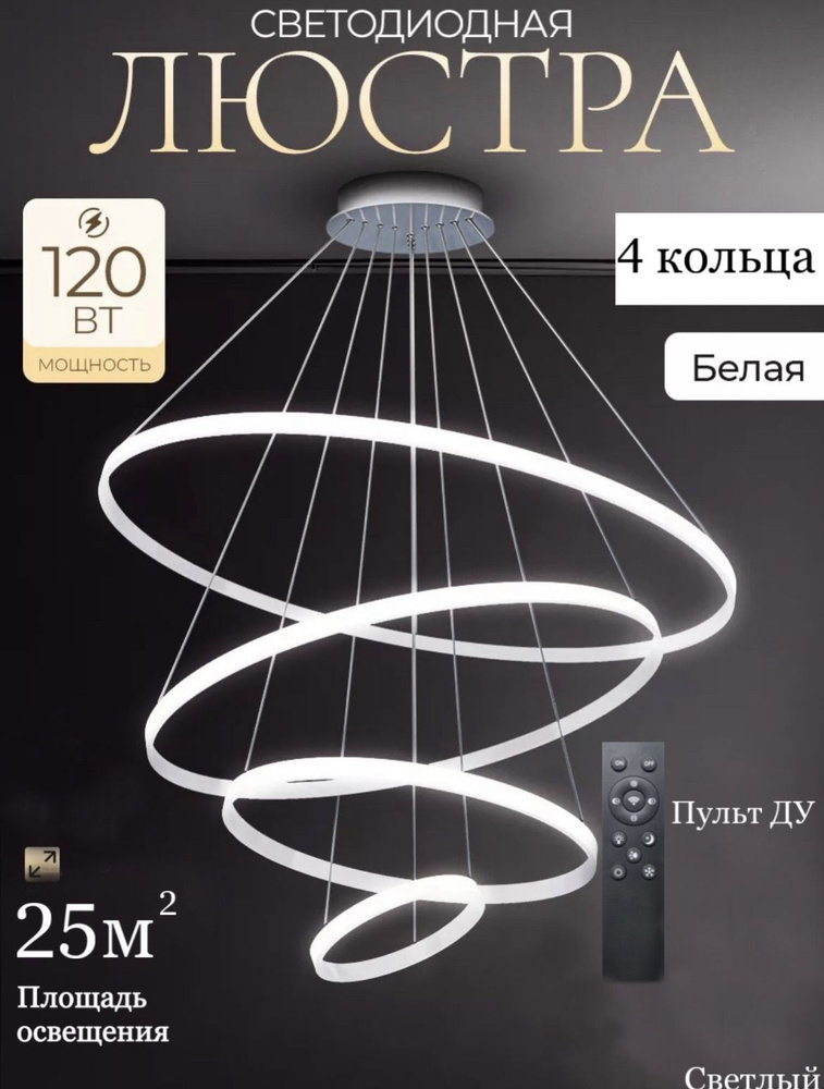 Люстра потолочная, LED, 120 Вт, 4 кольца #1