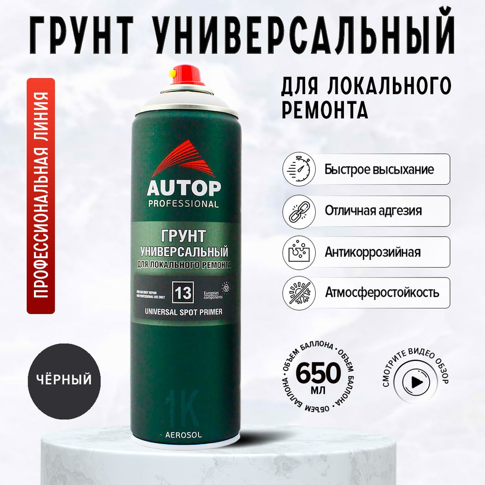 Грунтовка для автомобиля: AUTOP 13 грунт акриловый для локального ремонта авто быстросохнущий, черный, #1