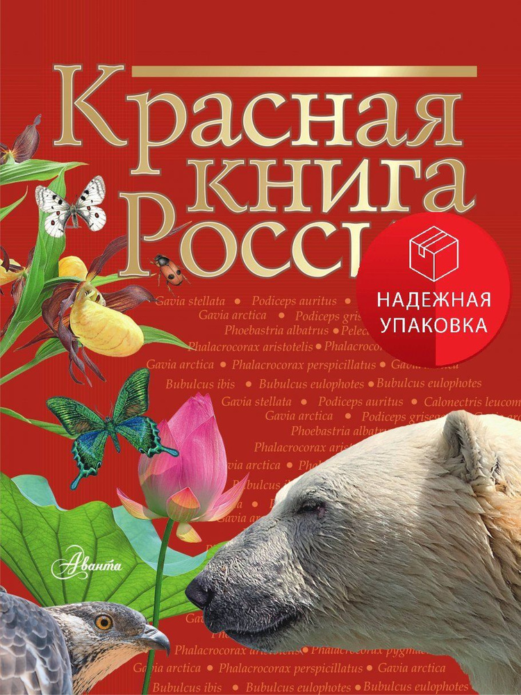 Красная книга России #1