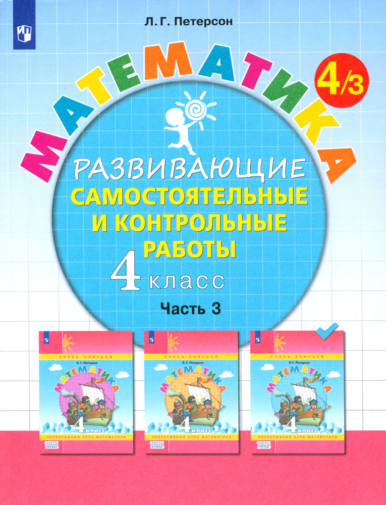 Математика. 4 класс. Развивающие самостоятельные и контрольные работы. В 3-х частях. Часть 3. ФГОС | #1