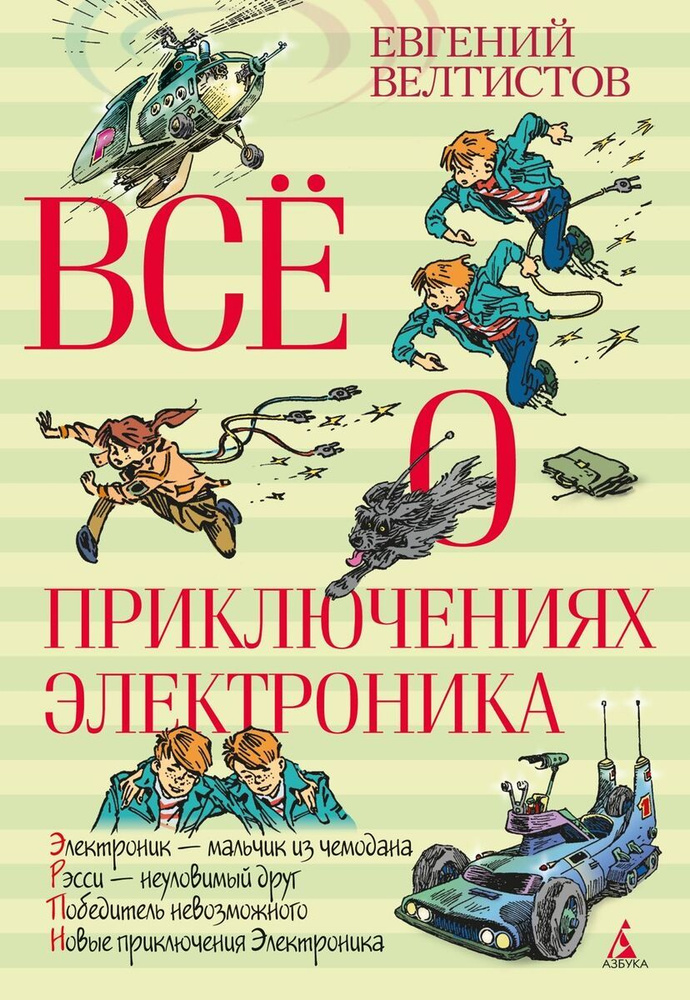 Всё о приключениях Электроника | Велтистов Е. #1