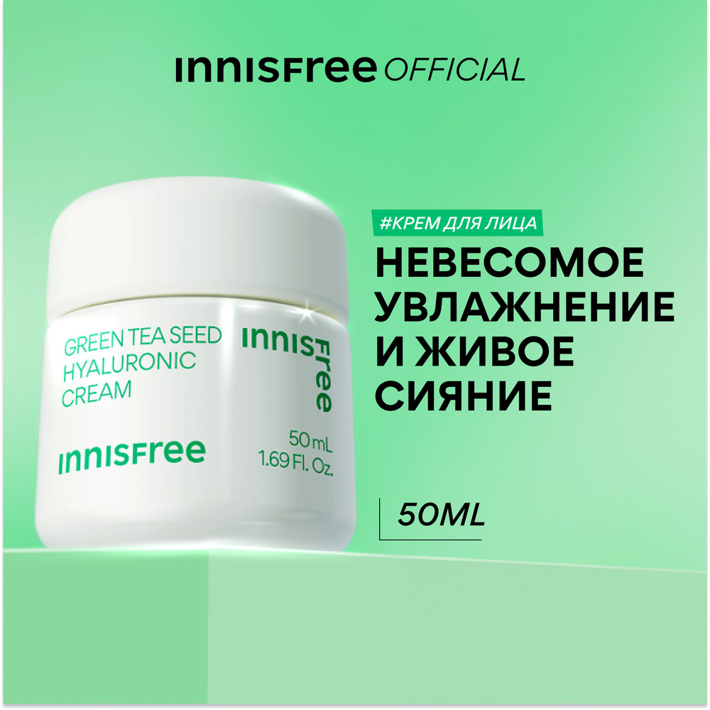 INNISFREE GREEN TEA Крем для лица увлажняющий с экстрактом семян зеленого чая и гиалуроновой кислотой #1