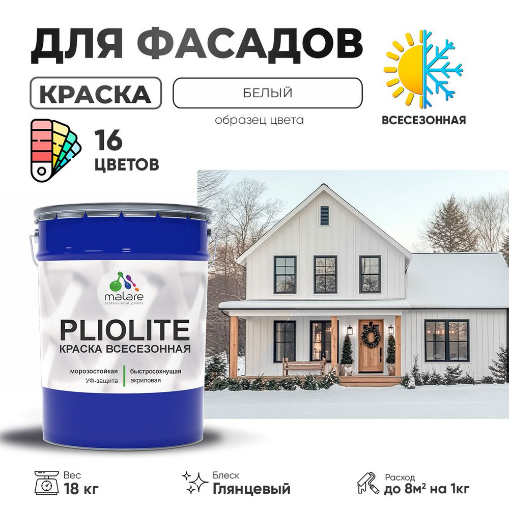 Краска фасадная всесезонная Malare Pliolite для наружных работ по дереву бетону ОСБ плит, универсальная #1