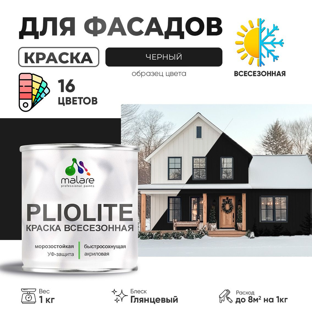 Краска фасадная всесезонная Malare Pliolite для наружных работ по дереву бетону ОСБ плит, универсальная #1