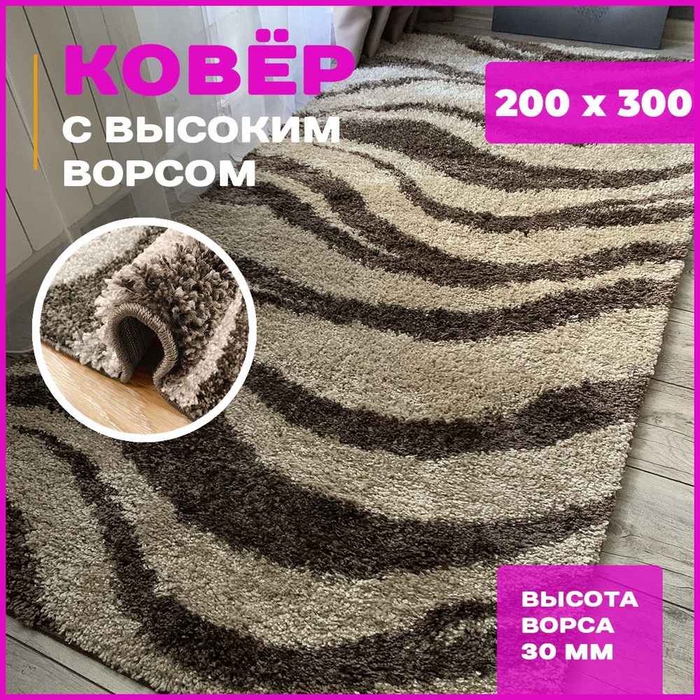 Ковер мягкий, пушистый с длинным ворсом Фризе Шегги sh36//59 2*3 м  #1