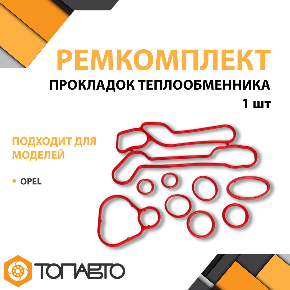 Ремкомплект прокладок теплообменника OPEL к-т 9 штук #1