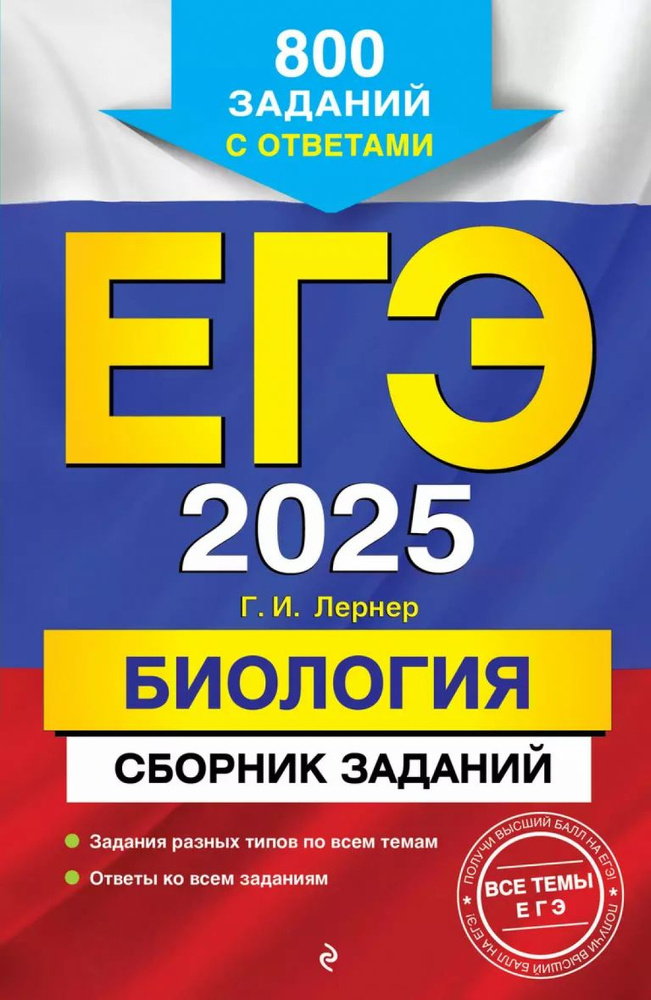 ЕГЭ 2025. Биология. Сборник заданий. 800 заданий с ответами | Георгий  #1