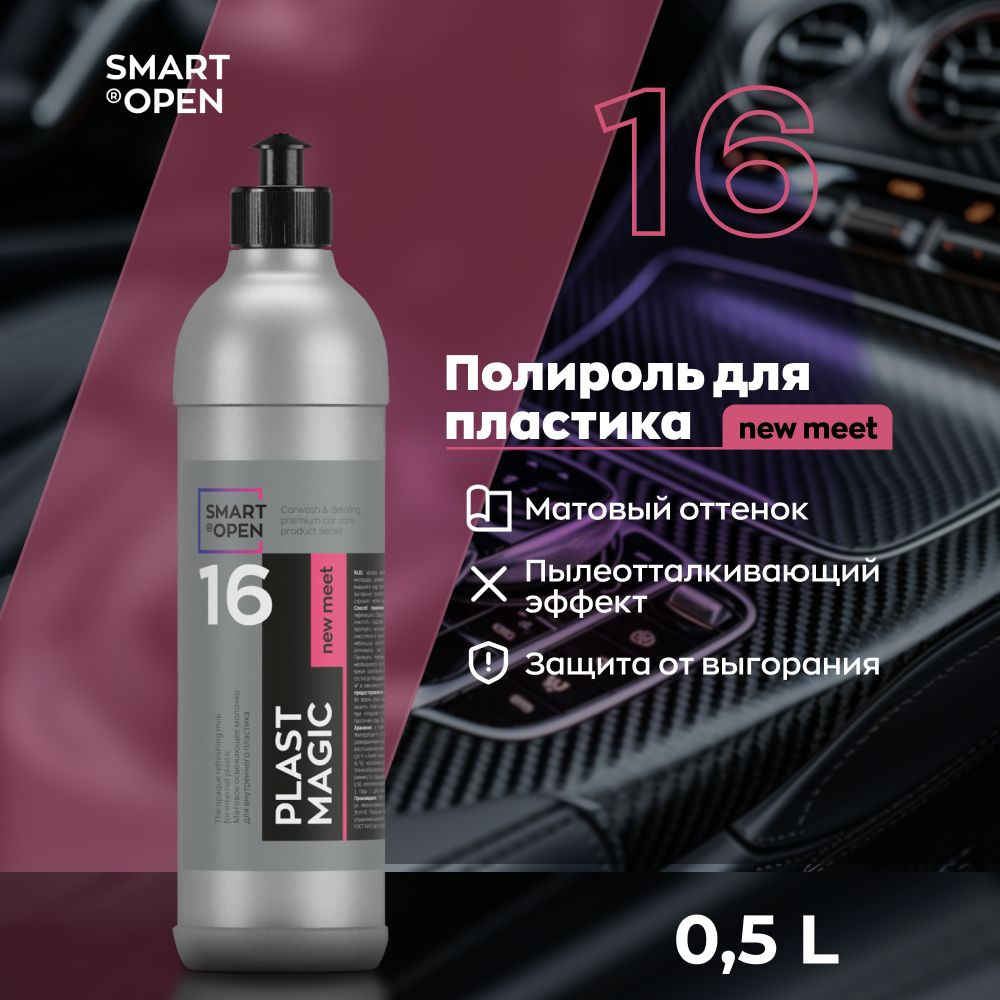 Полироль для пластика авто 0,5 л Smart Open 16 PLAST MAGIC new meet #1