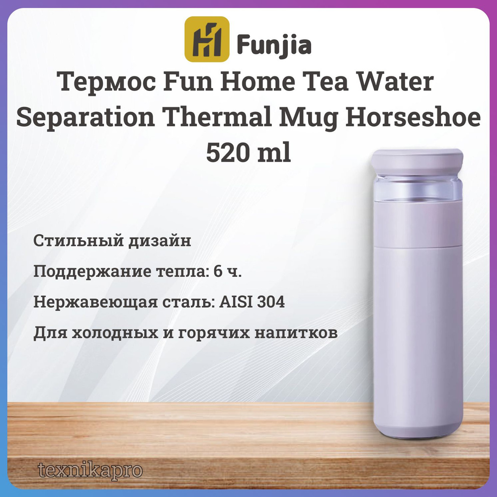 Заварочный термос Fun Home Tea Water Separation Thermal Mug Horseshoe, 520ml, Grape Purple  #1