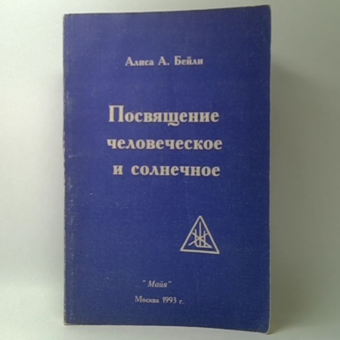 Посвящение человеческое и солнечное | Бейли Алиса Анна #1