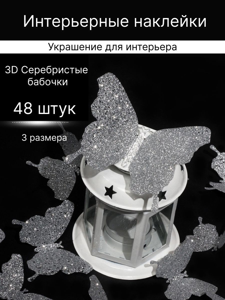 Интерьерные декоративные наклейки 3D Бабочки, набор 48 штук  #1