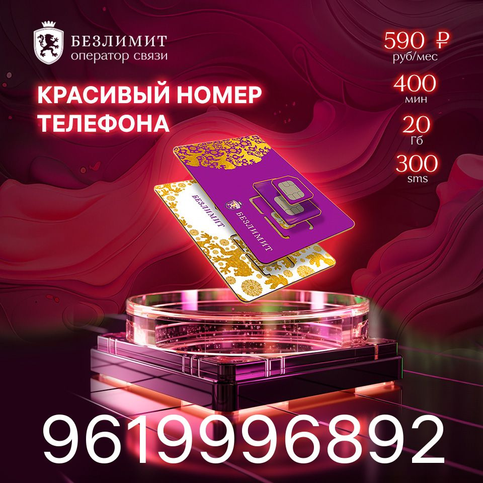 Безлимит SIM-карта На связи 590 / Красивый номер телефона / Sim карта / Тарифы сим карт / Новая сим карта #1