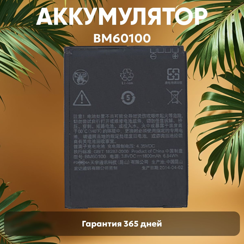 Аккумулятор BM60100 для HTC Desire sv T528, 3.8V, 1800mAh, 6.84Wh, Li-ion #1