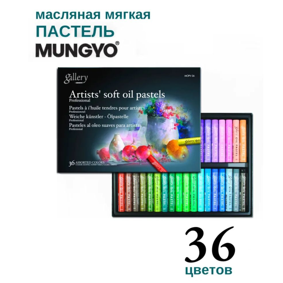 Пастель масляная Mungyo Gallery Soft Oil, мягкая профессиональная. Набор 36 цветов  #1