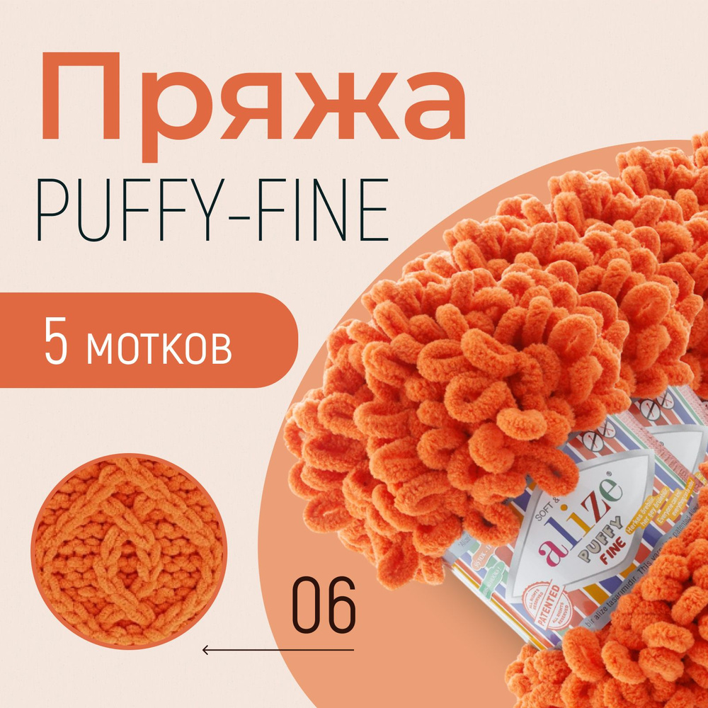 Пряжа ALIZE Puffy fine, АЛИЗЕ Пуффи файн, апельсиновый (06), 1 упаковка/5 мотков, моток: 14,5 м/100 г, #1