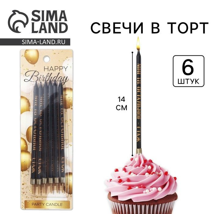 Свечи для торта Мне 18 - остальное стаж, 6 шт., 14 х 0,5 см #1