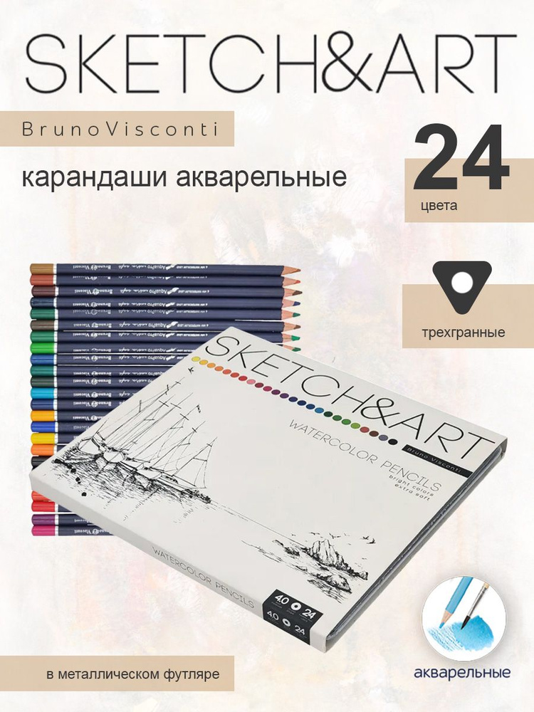 СКЕТЧ КАРАНДАШИ АКВАРЕЛЬНЫЕ "SKETCH&ART", 24 цв. в металлической коробке, 30-0045  #1