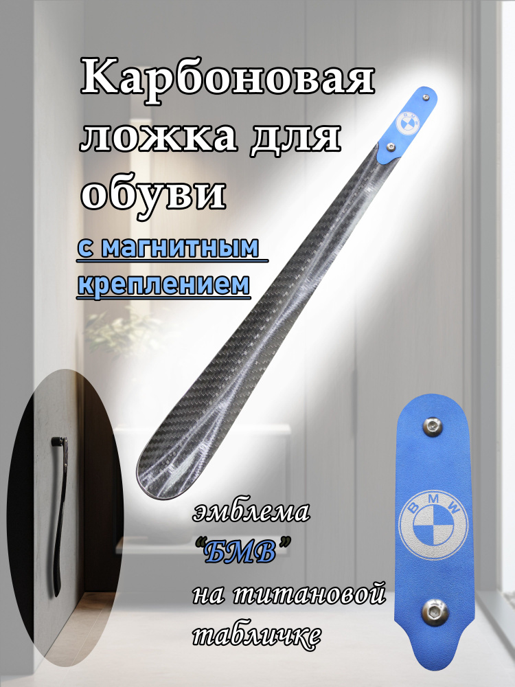 Ложка/рожок для обуви Углепластик / карбон, 38 см #1