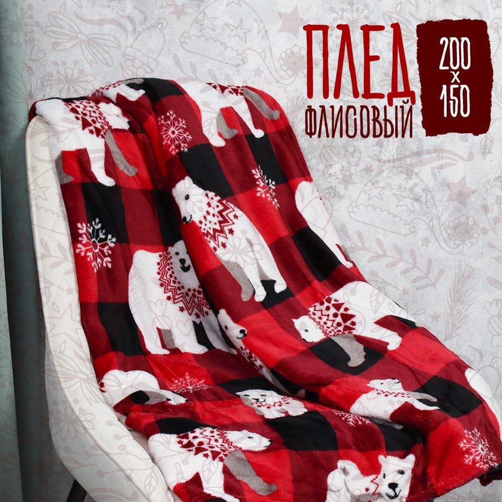 Плед флисовый Белый мишка 150x200 см., гипоаллергенный #1