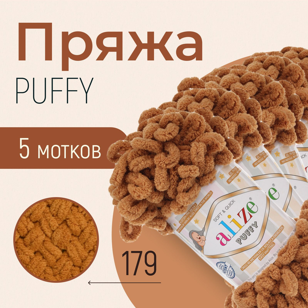 Пряжа ALIZE Puffy, АЛИЗЕ Пуффи, бежевый меланж (179), 1 упаковка/5 мотков, моток: 9 м/100 г, состав: #1