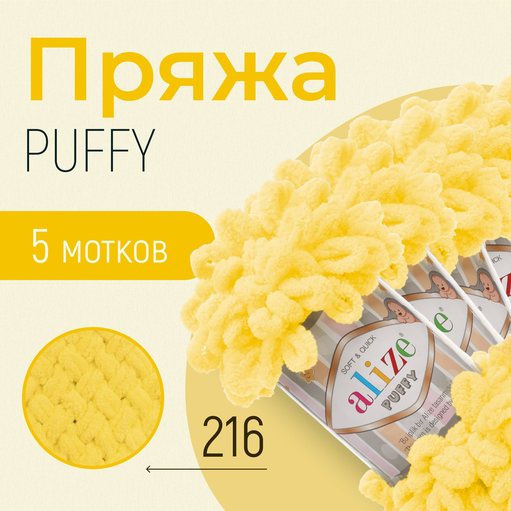 Пряжа ALIZE Puffy, АЛИЗЕ Пуффи, жёлтый (216), 1 упаковка/5 мотков, моток: 9 м/100 г, состав: 100% микрополиэстер #1