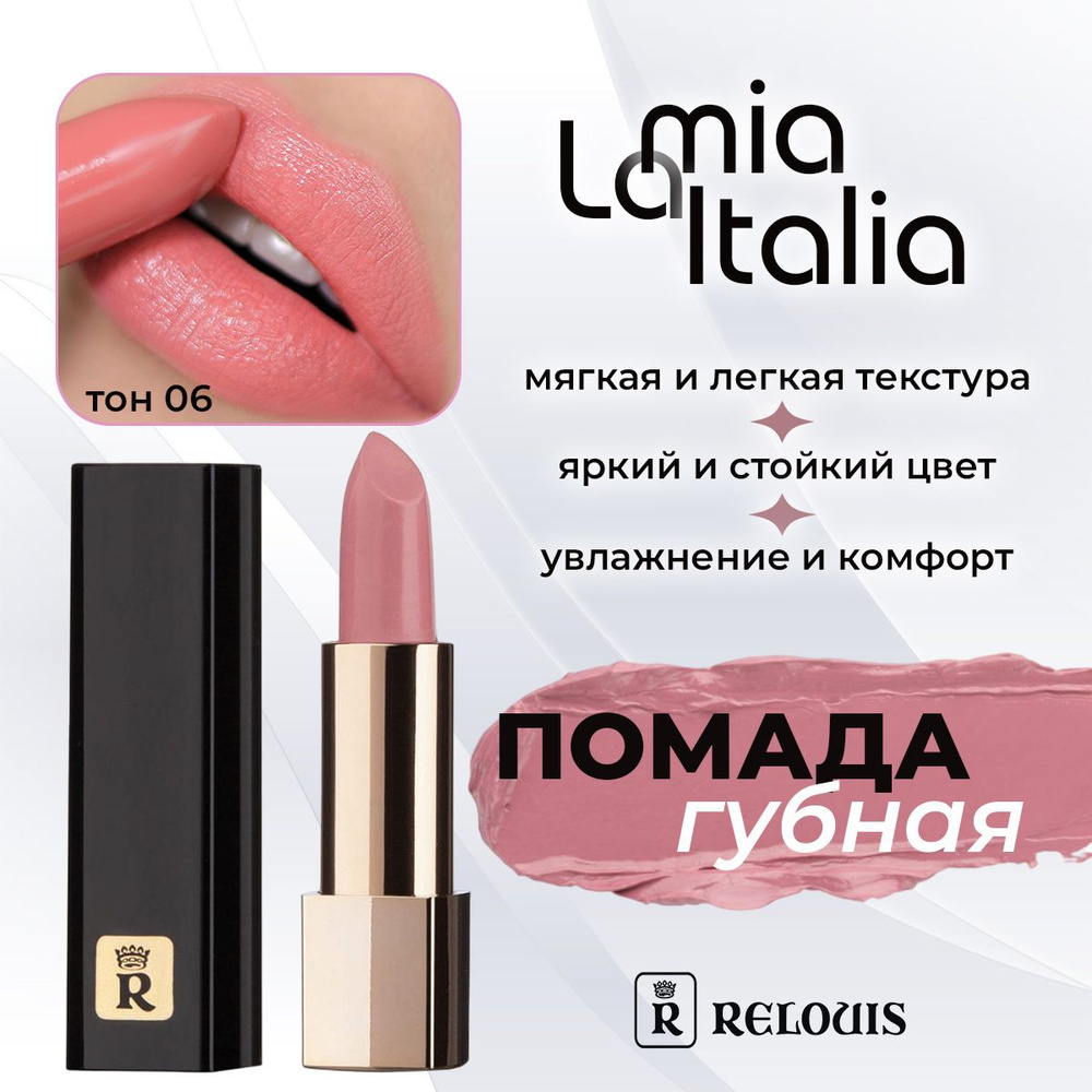 Губная помада RELOUIS "La Mia Italia" № 06 TRENDY NUDE NATURAL 3.7г #1