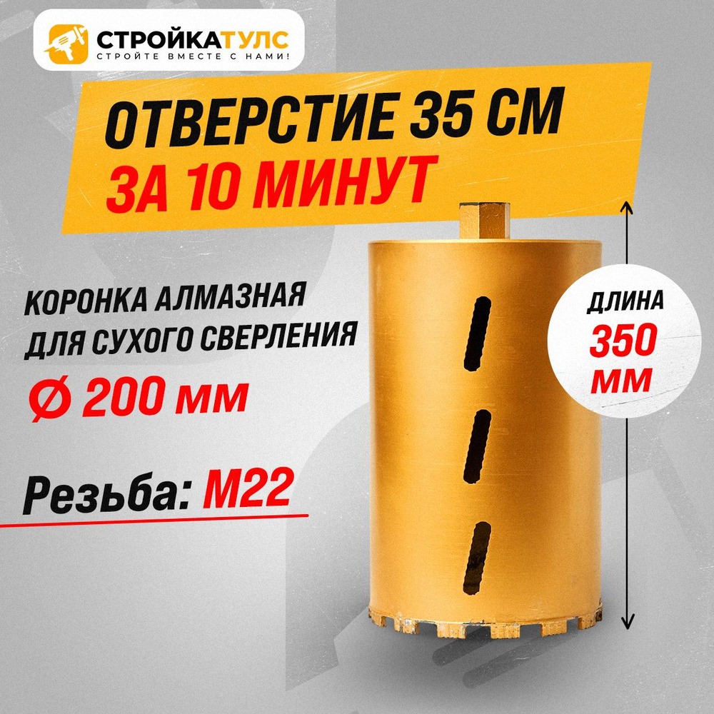 Коронка для алмазного сверления сухорез 200*350 мм #1