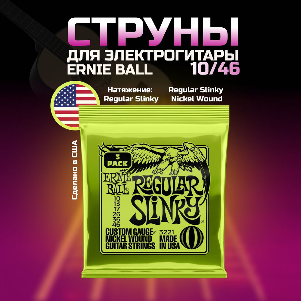 ERNIE BALL 3221 Nickel Wound Slinky Regular 10-46 Струны для электрогитары #1