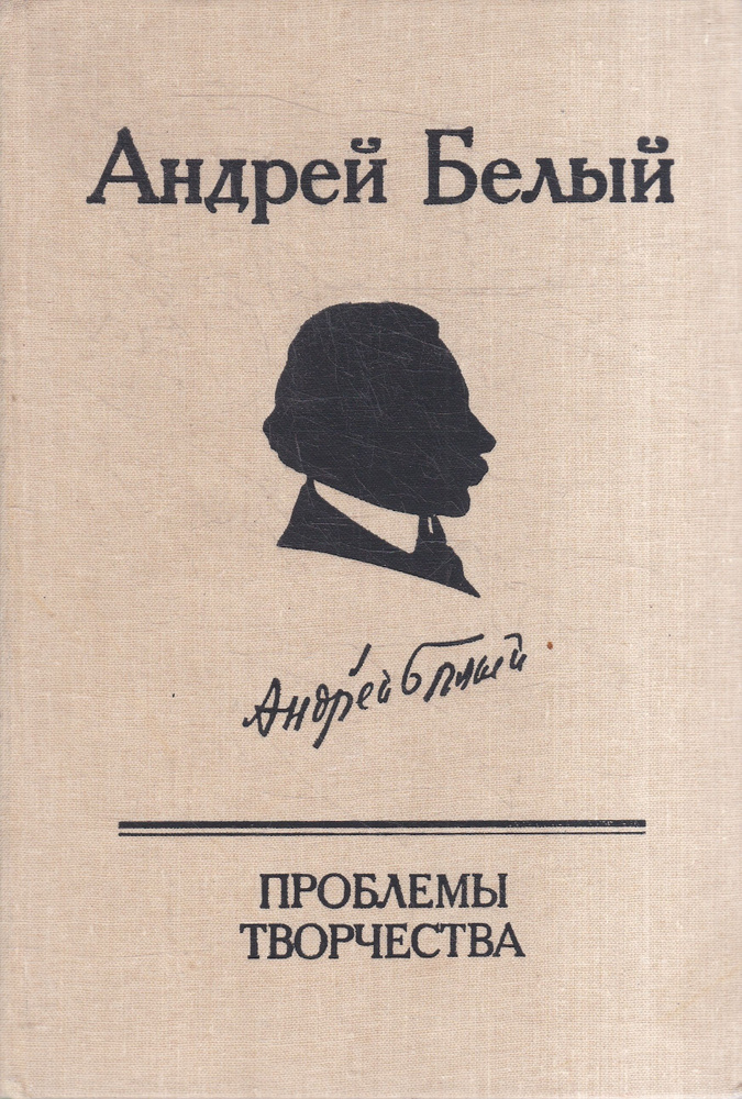 Проблемы творчества | Андрей Белый #1