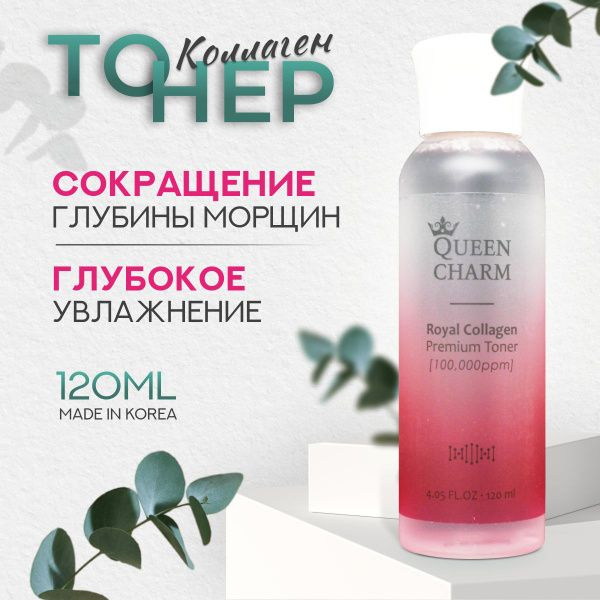 Увлажняющий тонер для лица с коллагеном Queen Charm 10 % Royal Collagen Premium Toner (120 ml)  #1