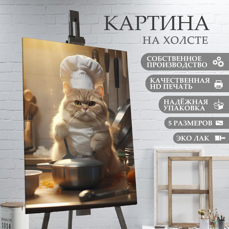 ArtPrintPro Картина "Кот повар на кухне (25)", 40  х 30 см #1