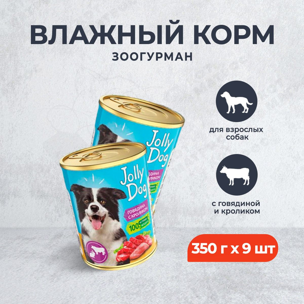 Зоогурман Jolly Dog влажный корм для взрослых собак, с говядиной и кроликом - 350 г х 9 шт  #1