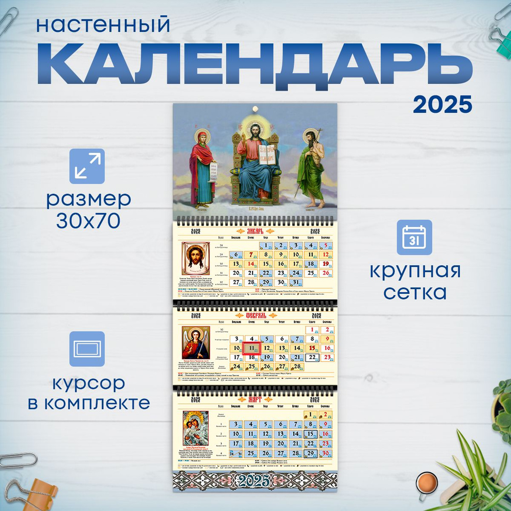 Православный календарь на 2025 год настенный трехблочный  #1