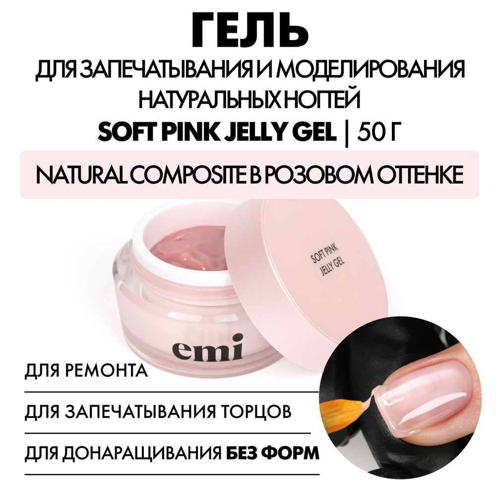 EMI Камуфлирующий густой гель-желе для моделирования Soft Pink Jelly Gel , 50 г  #1