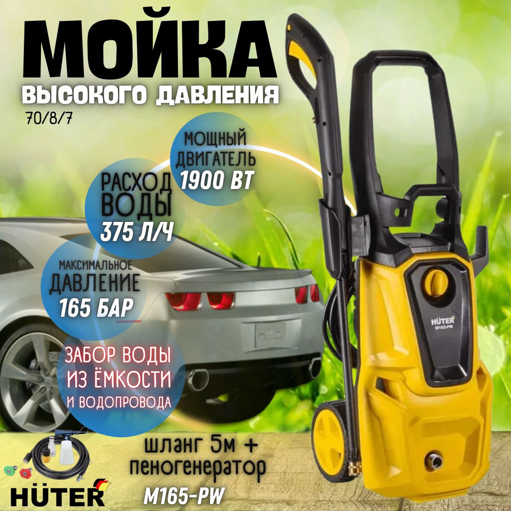 Мойка высокого давления Huter M165-PW ( 220 В, 1900 Вт, 375 л/ч, шланг 5 м) портативная автомойка Хютер #1