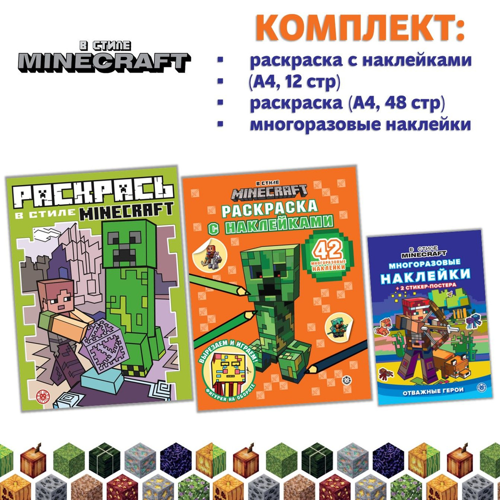 Набор в стиле Minecraft: 2 раскраски + многоразовые наклейки #1