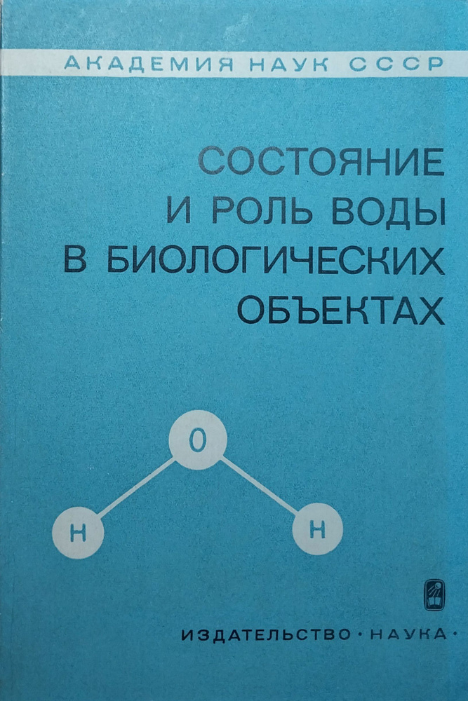 Состояние и роль воды в биологических объектах : Сборник статей | Коллектив авторов  #1