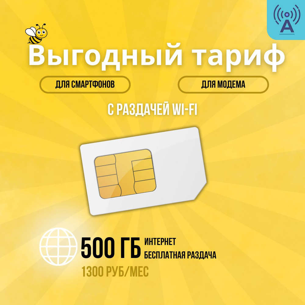 SIM-карта с лимитом 500 гб для любых устройств с бесплатной раздачей.(Желтый)  #1