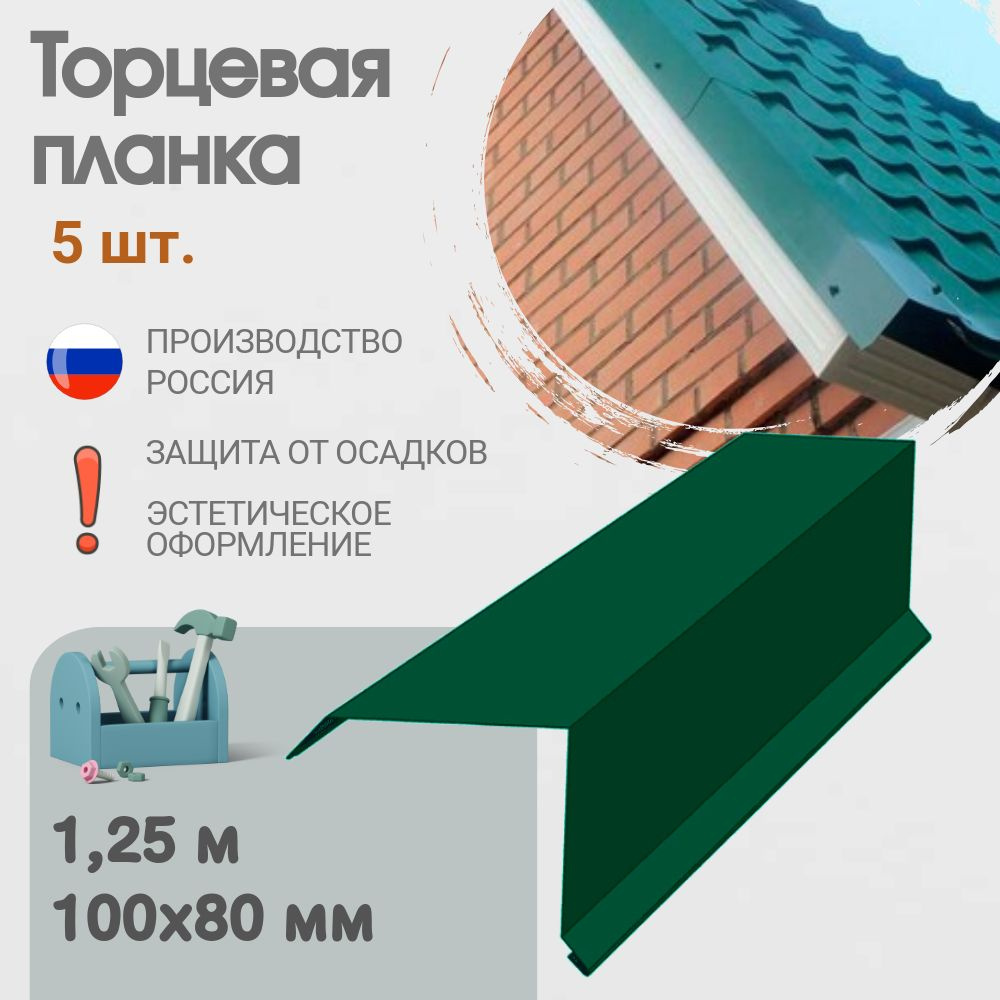 Торцевая планка для кровли, Размер - 100x80 мм, Длина - 1,25 м, 5 шт, Цвет - Зеленый мох, Ral 6005, Ветровая #1