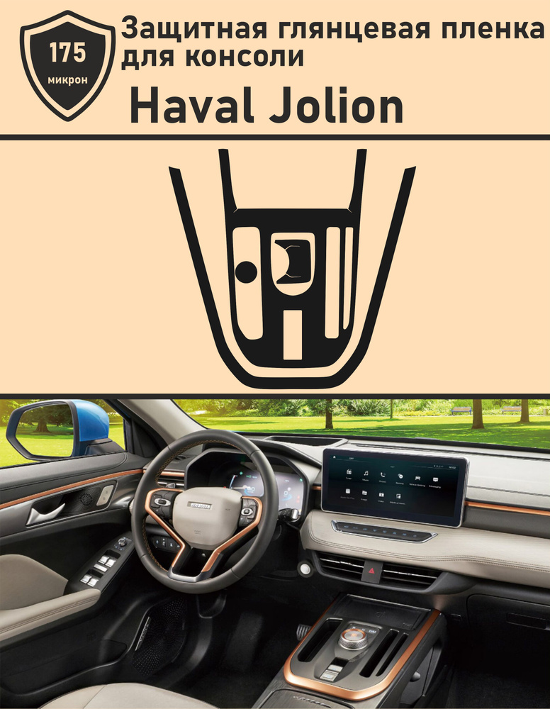 Haval Jolion/Защитная глянцевая пленка для консоли #1