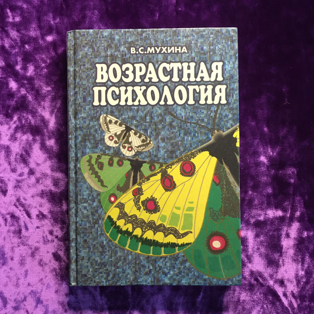 Возрастная психология | Мухина Валерия Сергеевна #1