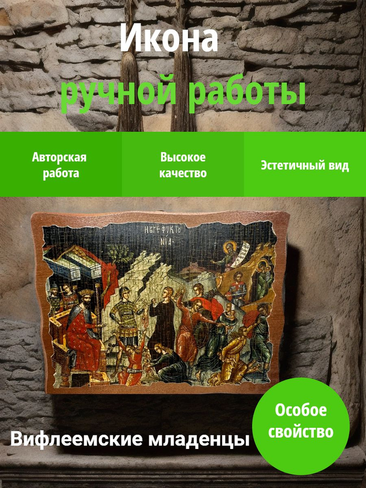 Икона православная Вифлеемские младенцы, под старину на дереве 13 х 17 см, подарок мужчине, женщине  #1