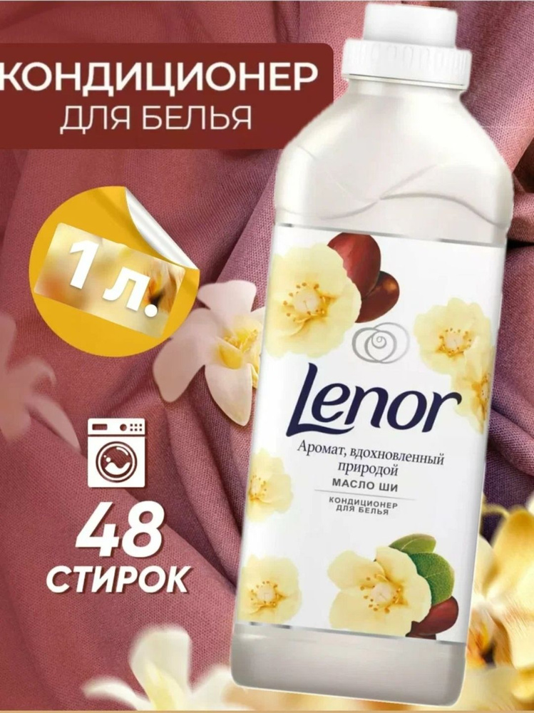 Lenor кондиционер для белья #1