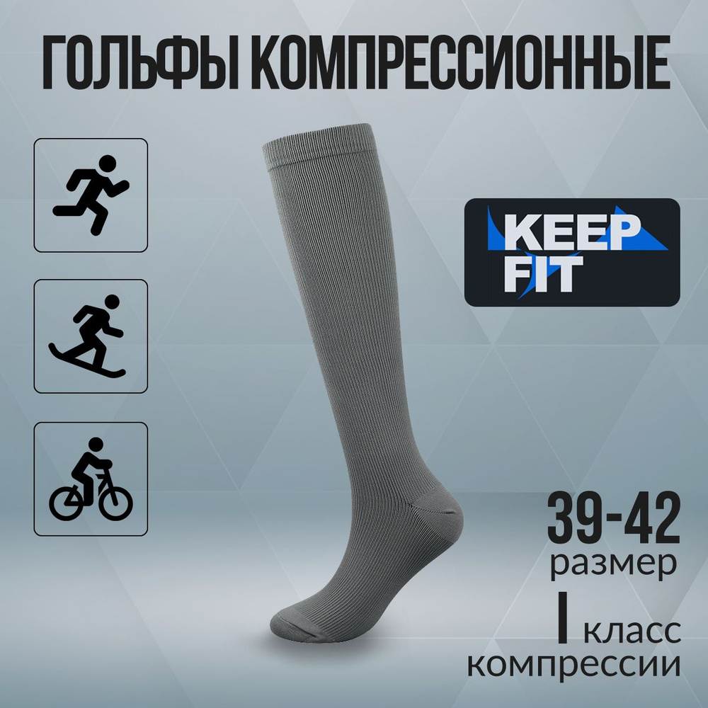 Гольфы компрессионные KEEP FIT серый, 1 класс компрессии #1